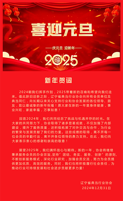 庆元旦 迎新年